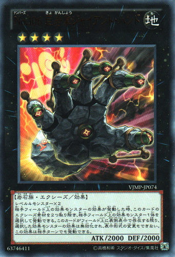 [苍之神话]游戏王 VJMP/NCF1 No.106 巨岩掌 SR/UR/CR 日文 日版