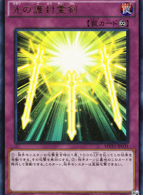 [苍之神话]游戏王 MVP1/20AC 光之护封灵剑 UKC/SPR/SER 日版