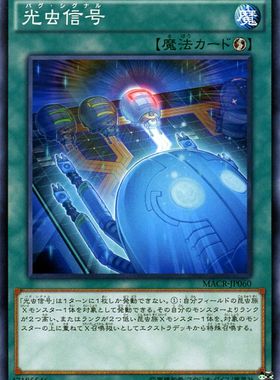 [苍之神话]游戏王 912 MACR 光虫信号 N 日文 日版