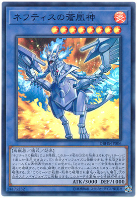 [苍之神话]游戏王 DBHS 奈芙提斯之苍凰神 SR 日文 日版