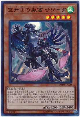 [苍之神话]游戏王 DBDS 空牙团的孤高 莎吉塔 SR 日文/简中