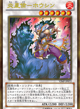 [苍之神话]游戏王 VJMP/LVP2 炎星侯-马信 N/GR 日文 日版
