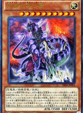 [苍之神话]游戏王 SR04/AC02/DBWS 究极传导恐兽 N/NPR/UR 日版