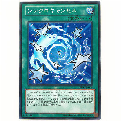游戏王シンクロキャンセル
