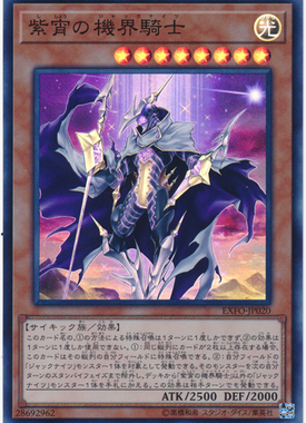 游戏王 1003/MGP1/SD45 紫宵之机界骑士 N/SR/SER 日文/简中