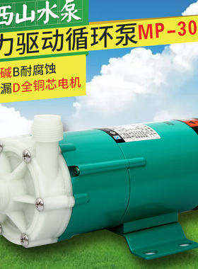 正品新西山牌MP(MD)-30R系列磁力驱动防腐蚀耐酸碱工程塑料循环泵