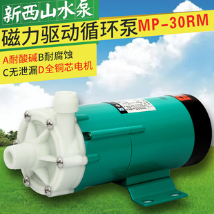 正品新西山牌MP(MD)-30R系列磁力驱动防腐蚀耐酸碱工程塑料循环泵