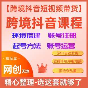 跨境电商跨境抖音短视频带货零基础进阶实战环境搭建起号运营教程