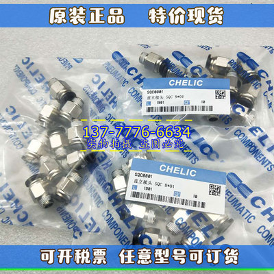 气立可CHELIC直立接头SQC/SQH/SQX/SQE4/6/8/10/12*M5/01/2/3/4
