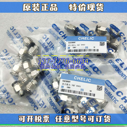 气立可CHELIC直立接头SQC/SQH/SQX/SQE4/6/8/10/12*M5/01/2/3/4