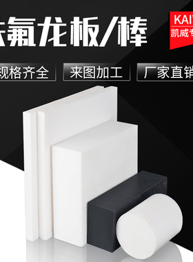 乳白色聚四氟乙烯板塑料王黑色PTFE棒黑色防静电四氟板铁氟龙加工