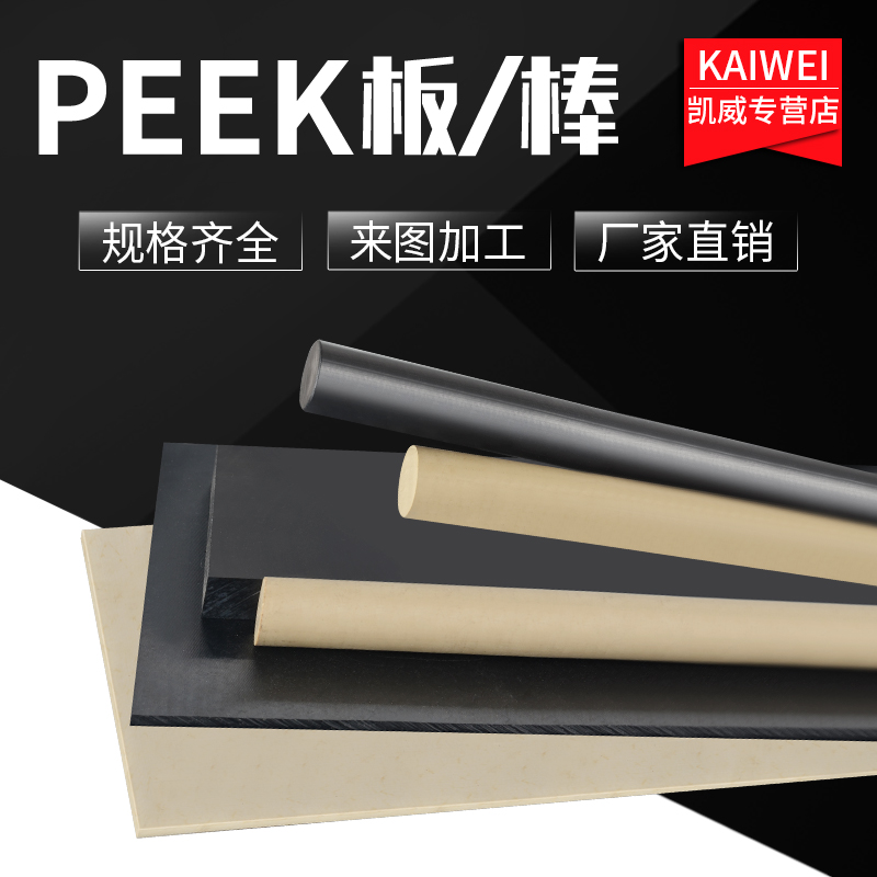 PEEK棒PPS板白色防静电POM/黑PC铁氟龙米黄ABS合成石HDPE零切加工 五金/工具 塑料板 原图主图