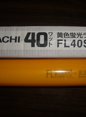 全新原装进口HITACHI日立40W黄色防紫外线UV灯管FL40S.Y-F