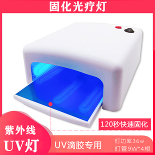 UV滴胶无影胶热缩片紫外线固化灯光疗灯时光宝石速干灯4根灯管36W