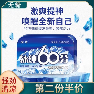 无糖薄荷强劲清凉10级冰纯60分