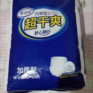 家迎月厚款成人内裤式纸尿裤男女通用老人拉拉裤防侧漏尿不湿瞬吸