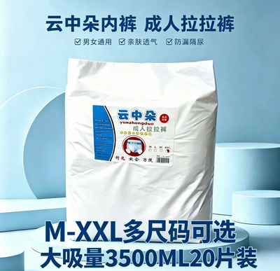 云中朵3500ML成人拉拉裤内裤纸尿裤老年人尿不湿高腰加厚大码防漏
