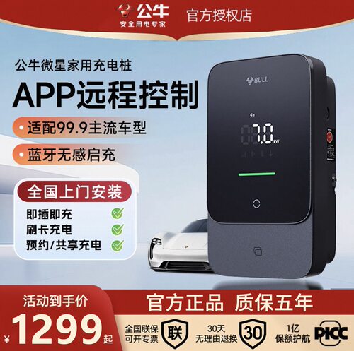 【新品上市】公牛尘星数显智联充电桩新国标特斯拉小米新能源通用