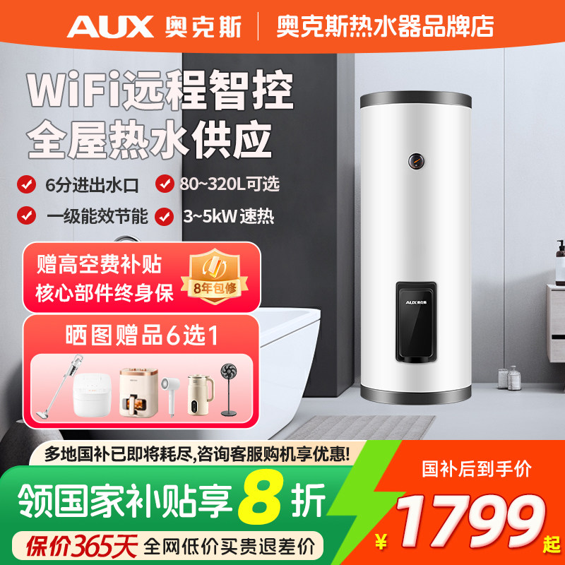 奥克斯商用电热水器大容量储水式落地立式中央供水WiFi控一级能效