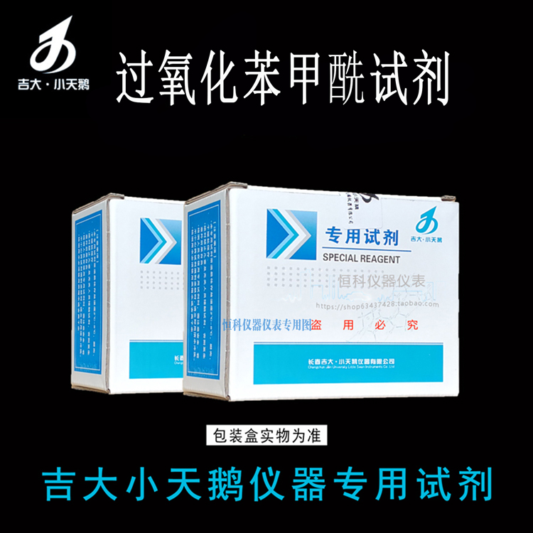 吉大小天鹅过氧化苯甲酰试剂