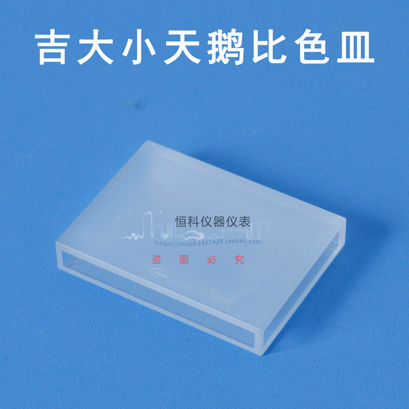 吉大小天鹅比色皿吉大比色瓶方形比色皿小天鹅配件吉大专用比色皿,工业油品/胶粘/化学/实验室用品,皿类,淘宝优惠券,粉丝福利购,淘宝优惠卷