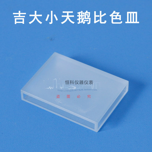 吉大小天鹅比色皿方形配件