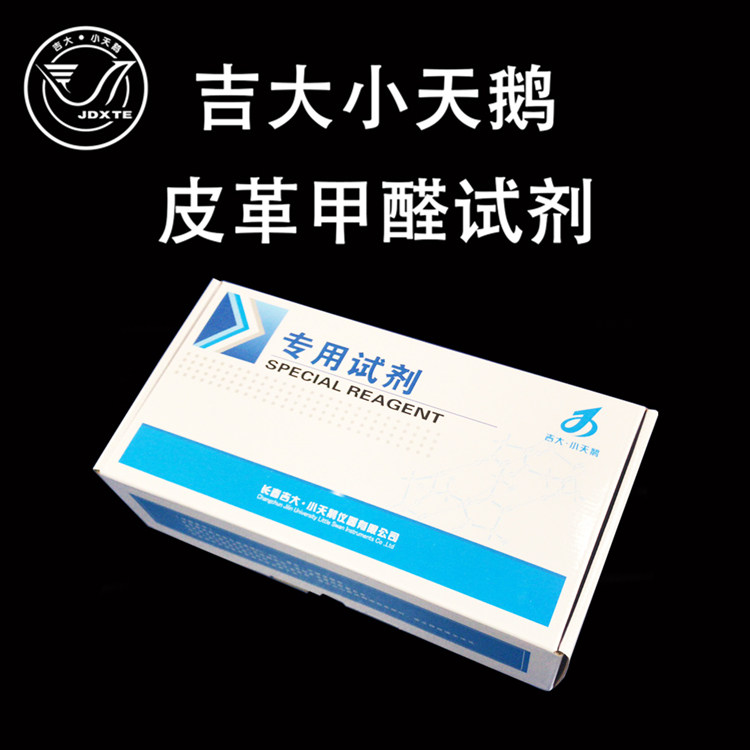 吉大小天鹅皮革甲醛试剂皮革检测吉大皮革甲醛检测试剂小天鹅试剂