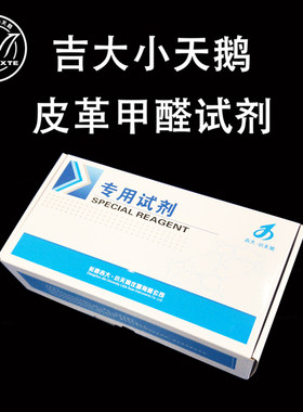 皮革甲醛试剂吉大小天鹅