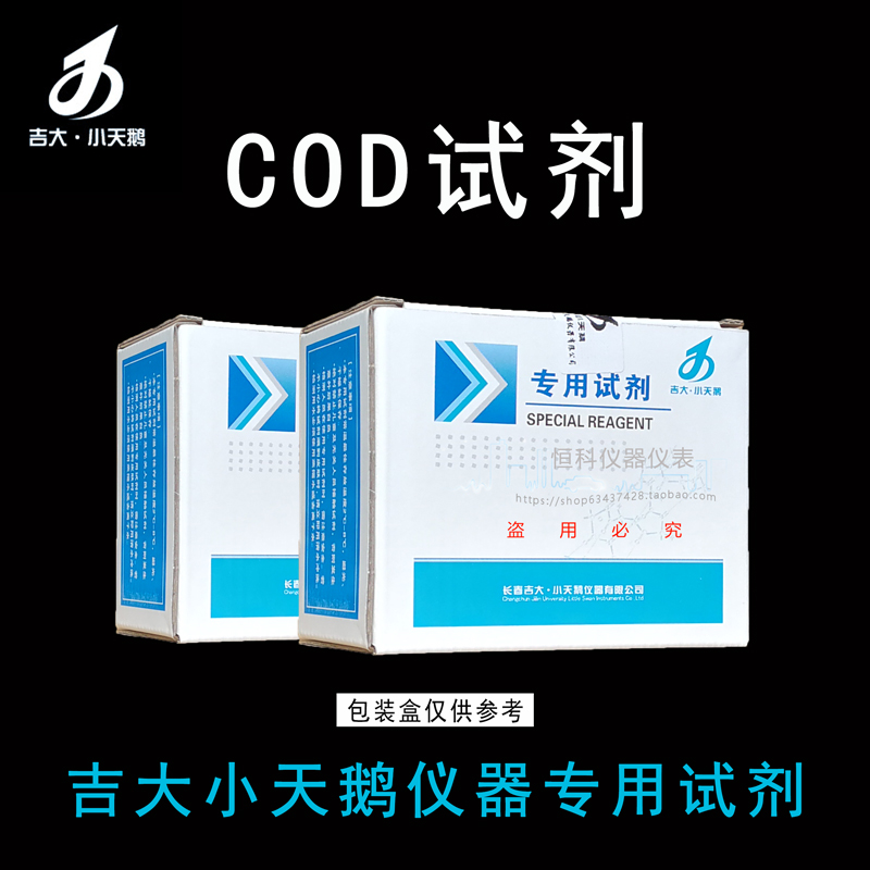 吉大小天鹅化学耗氧量cod试剂