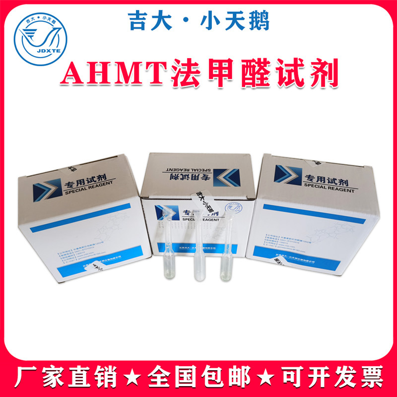 吉大·小天鹅甲醛试剂AHMT试剂