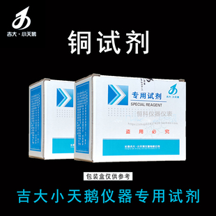 吉大小天鹅铜试剂吉大铜试剂铜检测试剂吉大小天鹅水质专用试剂铜