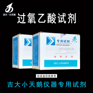 吉大小天鹅过氧乙酸试剂吉大过氧乙酸试剂吉大小天鹅水质专用试剂