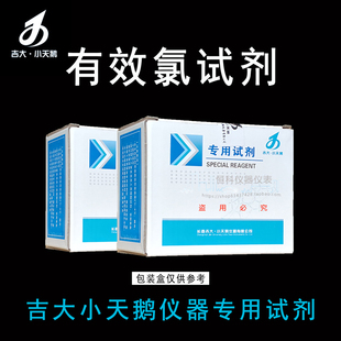 吉大小天鹅有效氯试剂吉大有效氯试剂有效氯小天鹅水质专用测试剂
