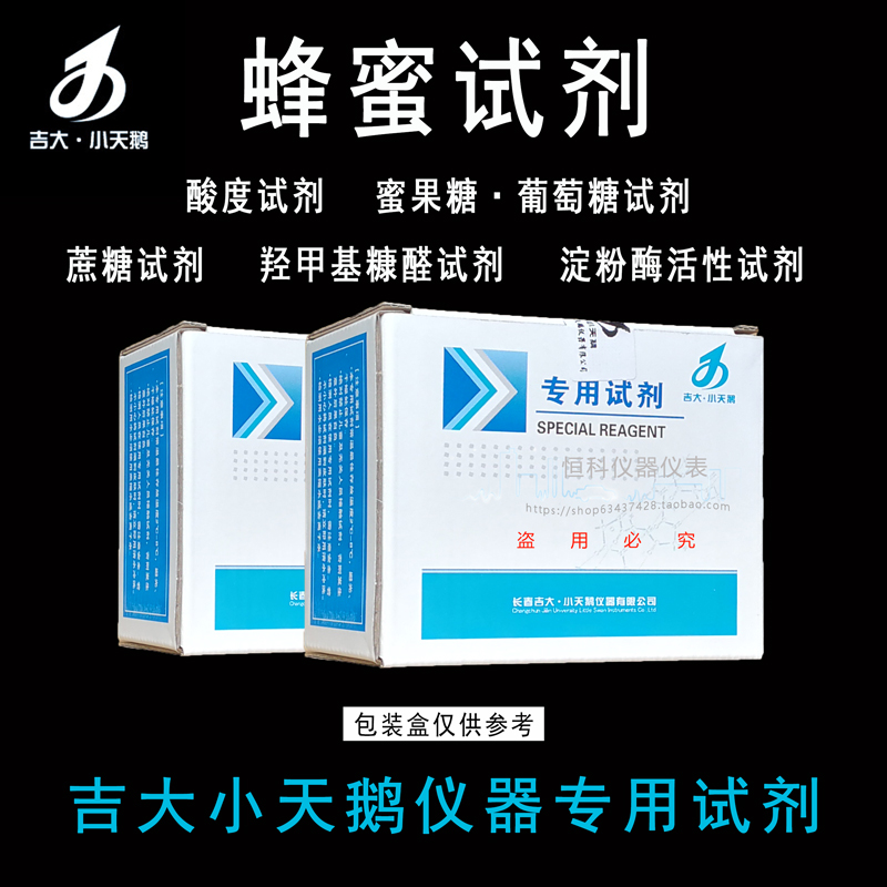 吉大小天鹅蜂蜜检测试剂