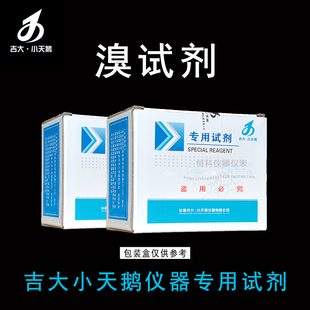 吉大小天鹅溴试剂吉大溴试剂溴检测试剂吉大小天鹅水质专用试剂溴