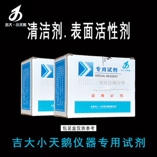 吉大小天鹅清洁剂表面活性剂试剂吉大清洁剂表面活性剂检测试剂