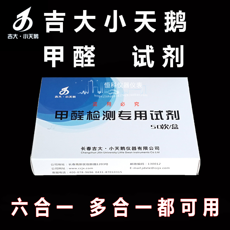 吉大小天鹅甲醛试剂甲醛检测试剂小天鹅201S/221M/401RC检测试剂