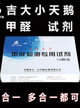 吉大小天鹅甲醛试剂甲醛检测试剂小天鹅201S/221M/401RC检测试剂