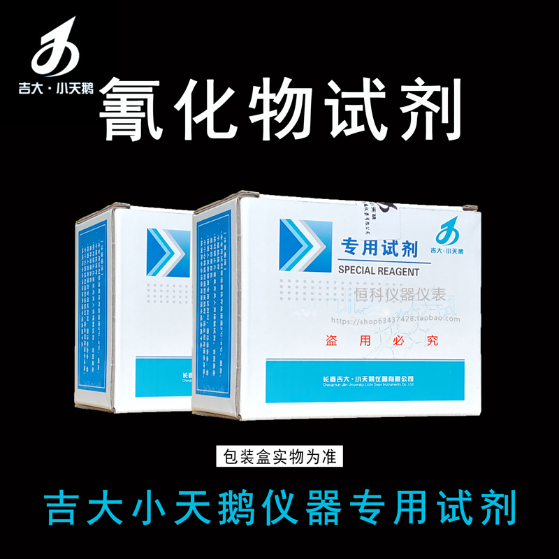 吉大小天鹅氰化物检测试剂