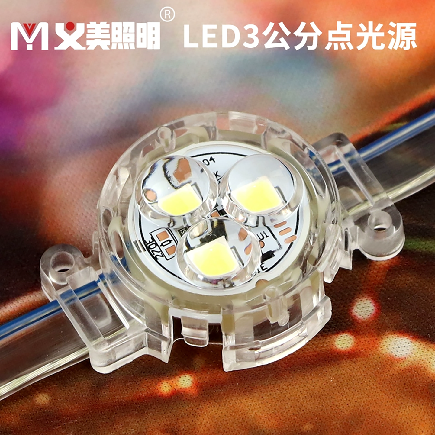 防水七彩跑马灯点光源义美招牌