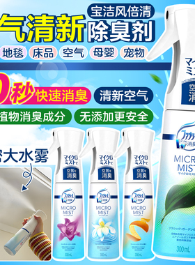 10秒消臭日本宝洁febreze风倍清客厅卧室空气清新芳香剂除臭喷雾