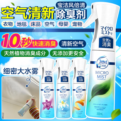 febreze10秒空气清新除臭喷雾