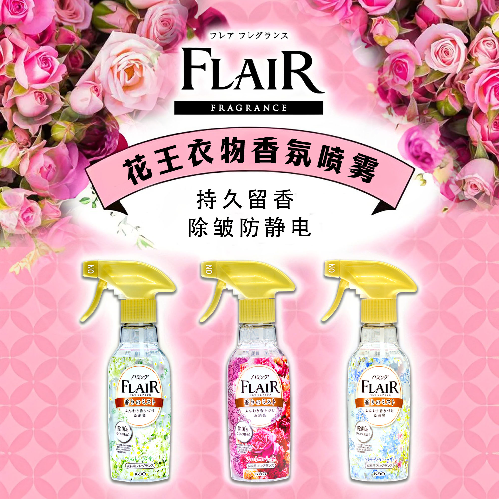 花王衣物香氛喷雾除去味衣服除皱防静电持久留香除菌日本flair