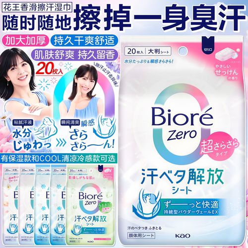 花王碧柔Biore擦汗湿巾