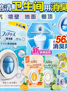 日本宝洁febreze风倍清消臭蛋厕所卫生间除臭抗菌空气芳香剂香薰
