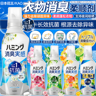 日本花王衣物柔顺剂消臭持久抗菌除汗味阴干霉味防异味可夜间晾晒