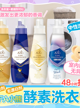 日本FAFA小熊无添加酵素洗衣液抗菌去污芳香防异味无荧光剂中性