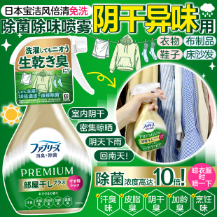 日本宝洁风倍清febreze衣物除菌除味喷雾阴干梅雨季霉味异味消臭