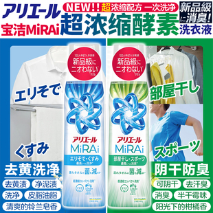日本宝洁新版MiRAi浓缩洗衣液衣物抗菌消除臭柑橘皂花香强力洗净