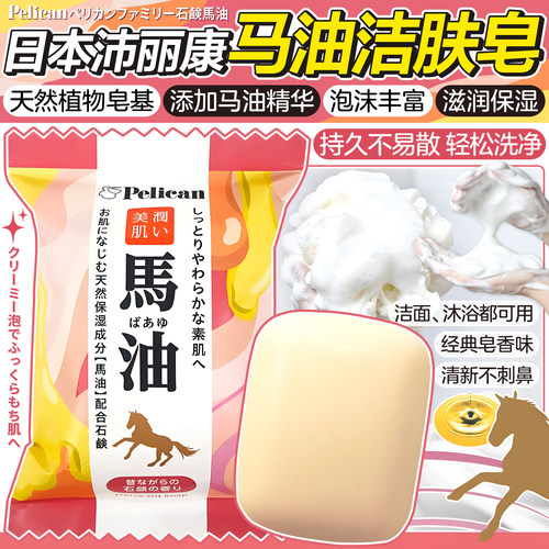 日本pelican沛丽康马油沐浴皂